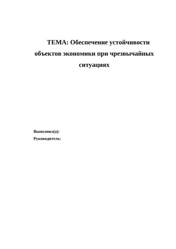 Обеспечение устойчивости объектов экономики при чрезвычайных ситуацияхОбеспечение устойчивости объектов экономики при чрезвычайных ситуациях