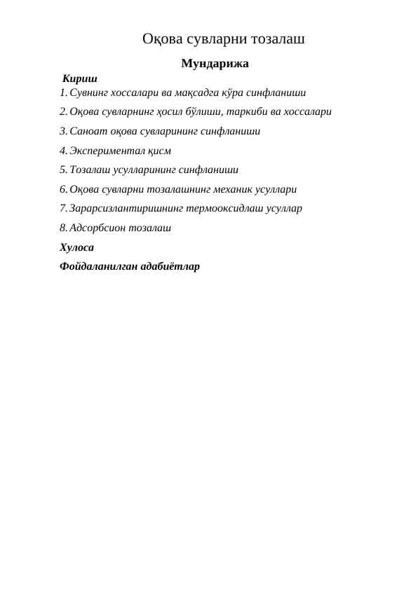 Оқова сувларни тозалаш