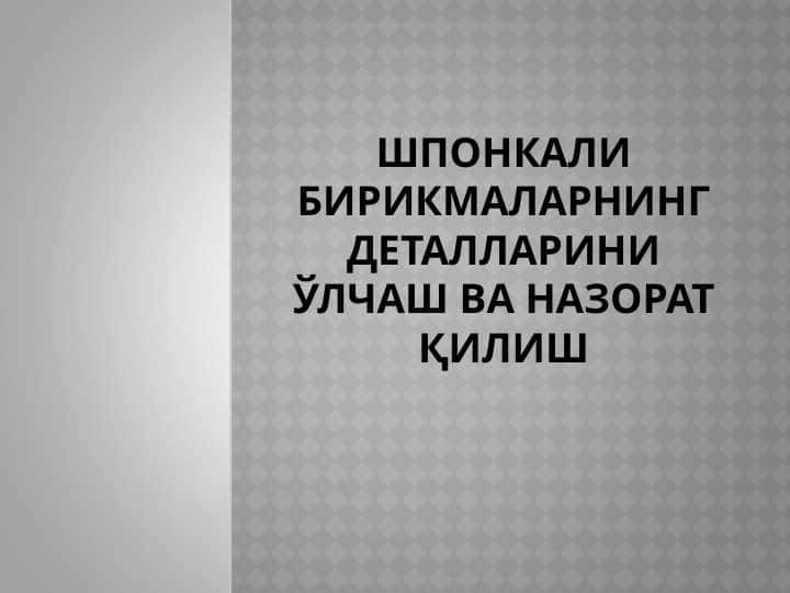 Шпонкали бирикмаларнинг деталларини ўлчаш ва назорат қилиш