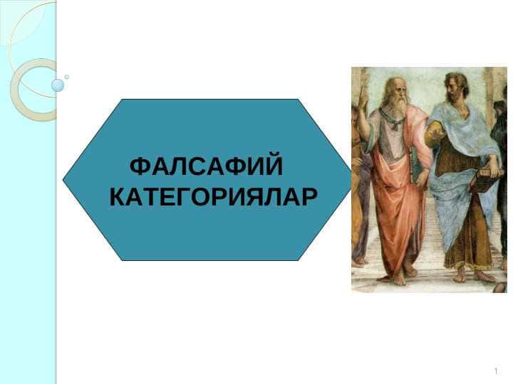 FALSAFIY KATEGORIYALAR