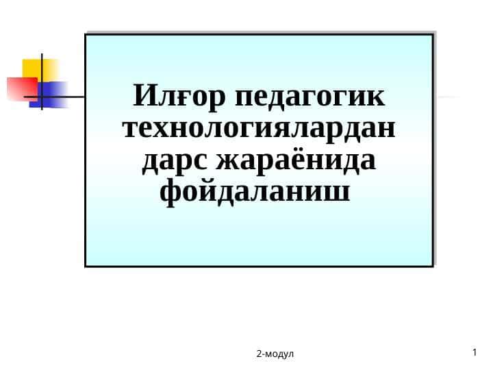 Илғор педагогик технологиялардан дарс жараёнида фойдаланиш