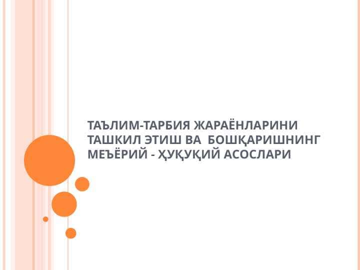 ТАЪЛИМ-ТАРБИЯ ЖАРАЁНЛАРИНИ ТАШКИЛ ЭТИШ ВА БОШҚАРИШНИНГ МЕЪЁРИЙ - ҲУҚУҚИЙ АСОСЛАРИ