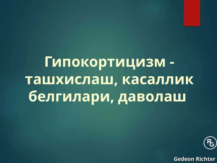 GIPOKORTITSIZM TASHXISLASH KASALLIK BELGILARI, DAVOLASH