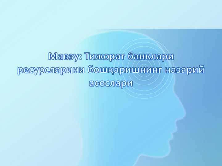 Тижорат банклари ресурсларини бошқаришнинг назарий асослари