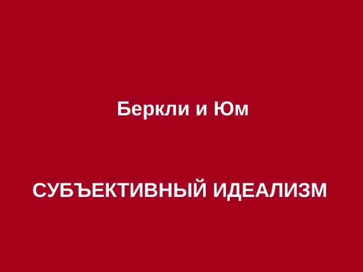 Субъективный идеализм