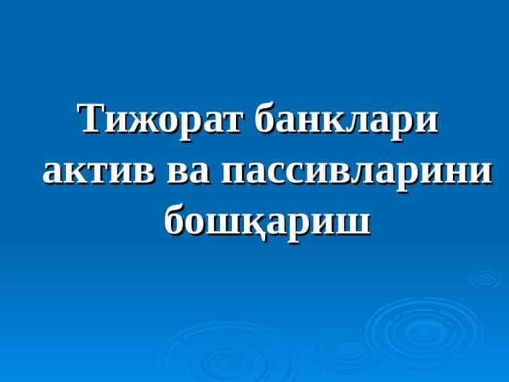Тижорат банклари актив ва пассивларини бошқариш