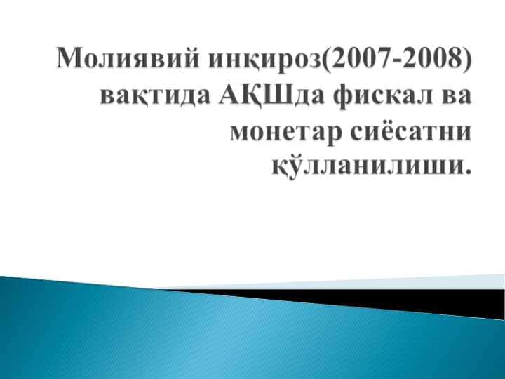 Молиявий инқироз(2007-2008) вақтида АҚШда фискал ва монетар сиёсатни қўлланилиши.