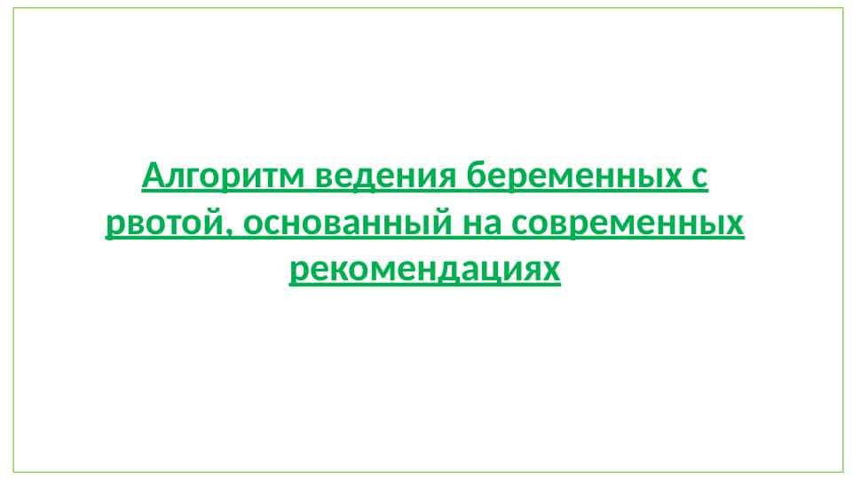 Алгоритм ведения беременных с рвотой, основанный на современных рекомендациях