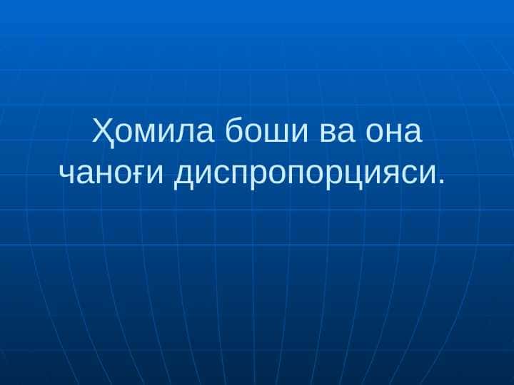 Ҳомила боши ва она чаноғи диспропорцияси.
