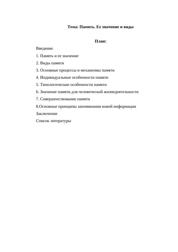 Память. Ее значение и виды