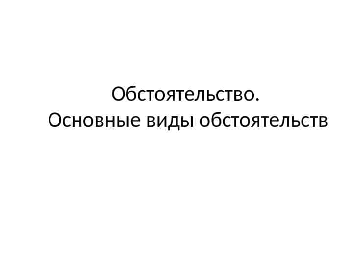 Обстоятельство