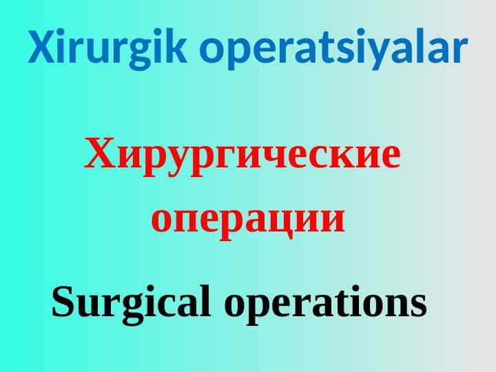 Хирургические операции. XIRURGIK OPERATSIYALAR.