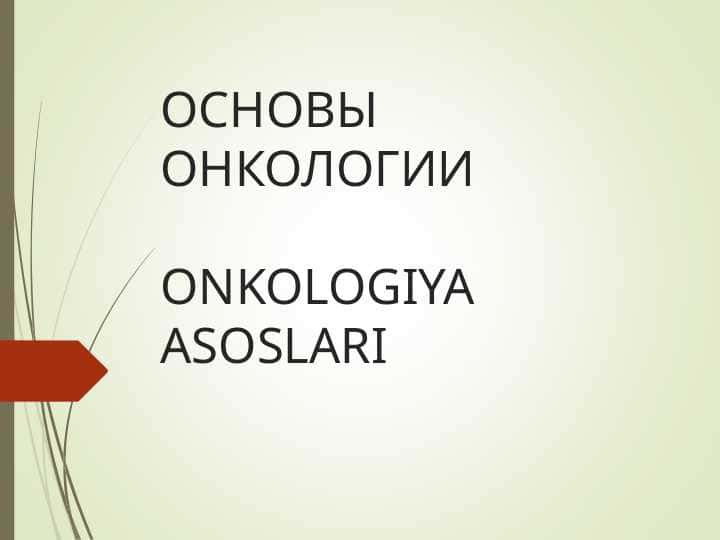 ONKOLOGIYA ASOSLARI. ОСНОВЫ ОНКОЛОГИИ