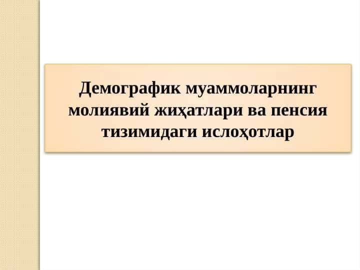 Demografik muammolar va Pensiya islohatlari