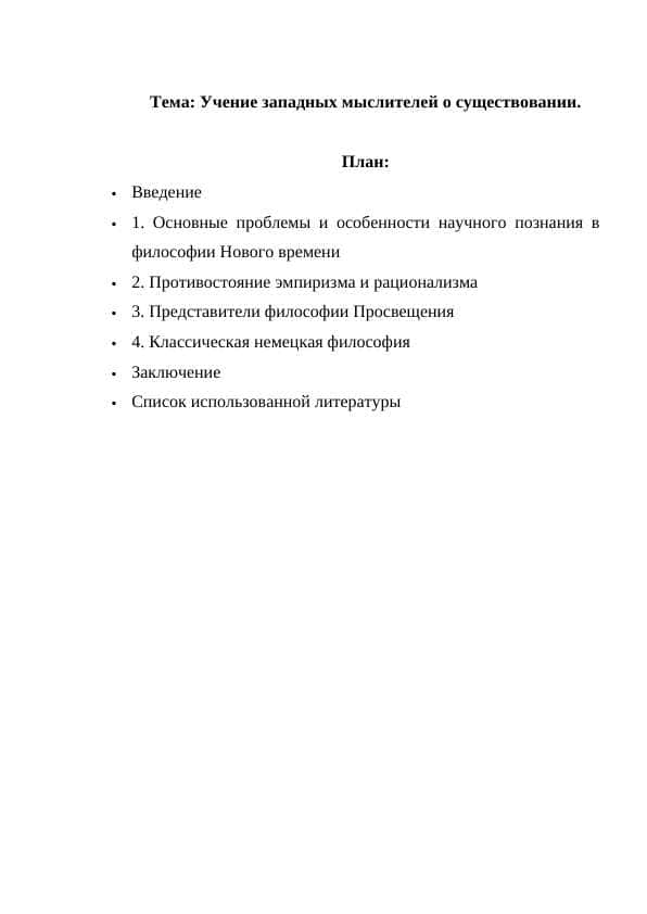 Учение западных мыслителей о существовании