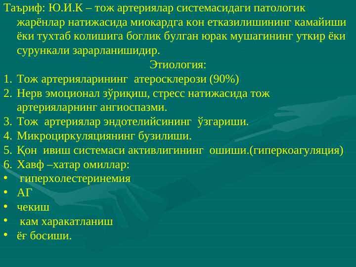 Yurak ishemik kasalliklari. pptx
