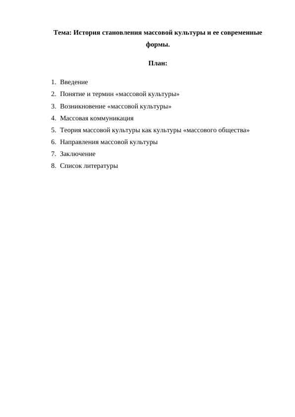 История становления массовой культуры и ее современные формы.