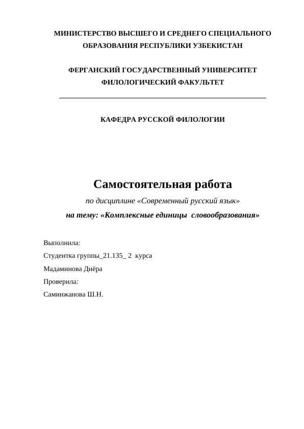 Комплексные единицы словообразования