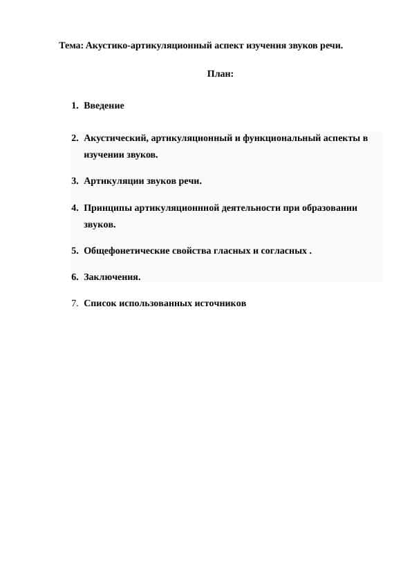 Aкустико-артикуляционный аспект изучения звуков речи.