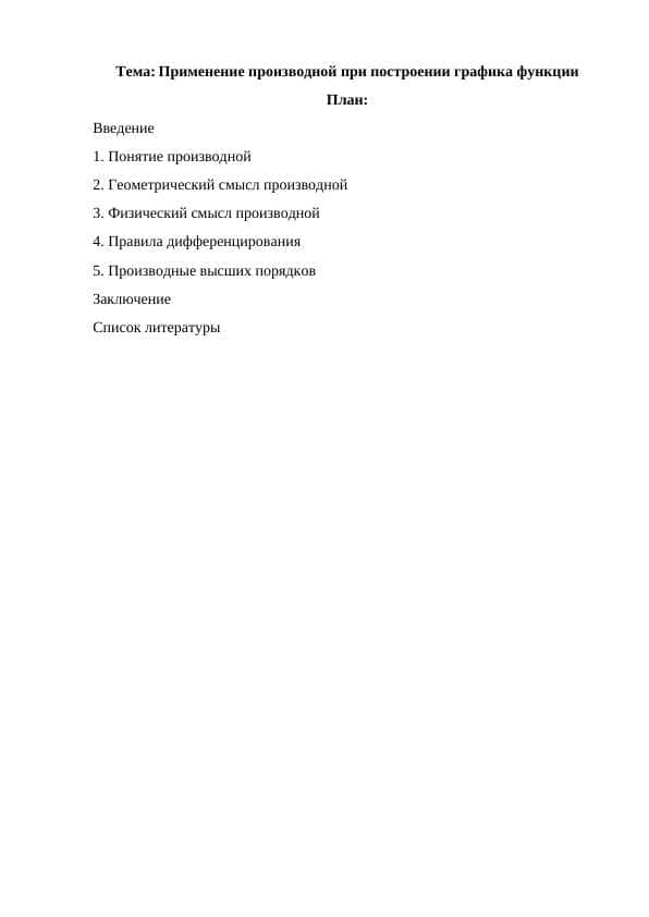 Применение производной при построении графика функции