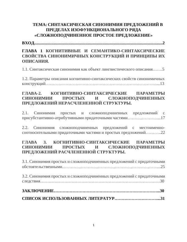 СИНТАКСИЧЕСКАЯ СИНОНИМИЯ ПРЕДЛОЖЕНИЙ В ПРЕДЕЛАХ ИЗОФУНКЦИОНАЛЬНОГО РЯДА «СЛОЖНОПОДЧИНЕННОЕ ПРОСТОЕ ПРЕДЛОЖЕНИЕ»