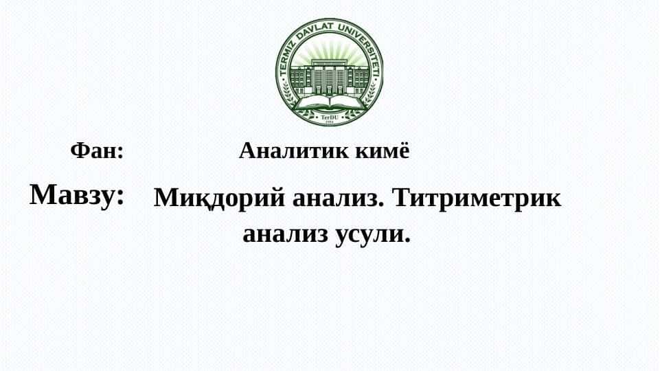 Миқдорий анализ. Титриметрик анализ усули