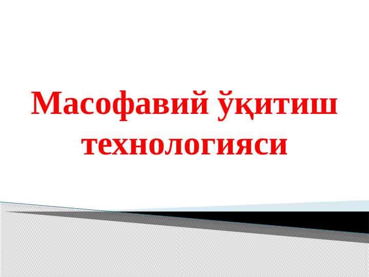 Masofaviy o'qitish texnologiyasi (masofaviy ta'lim)