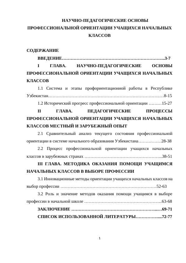 НАУЧНО-ПЕДАГОГИЧЕСКИЕ ОСНОВЫ ПРОФЕССИОНАЛЬНОЙ ОРИЕНТАЦИИ УЧАЩИХСЯ НАЧАЛЬНЫХ КЛАССОВ