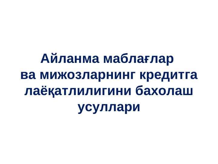 Aylanma mablag'lar va mijozlarning kreditga layoqatliligini baholash usullari
