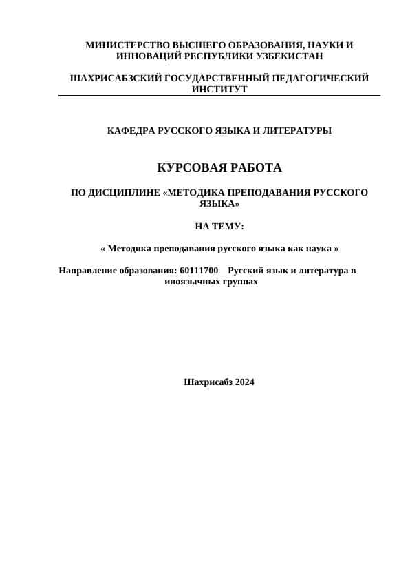 Методика преподавания русского языка как наука