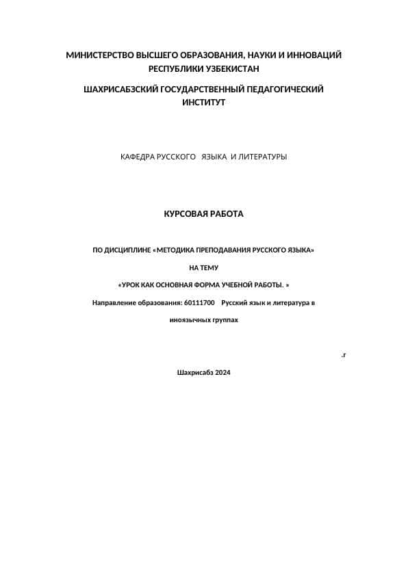 УРОК КАК ОСНОВНАЯ ФОРМА УЧЕБНОЙ РАБОТЫ.
