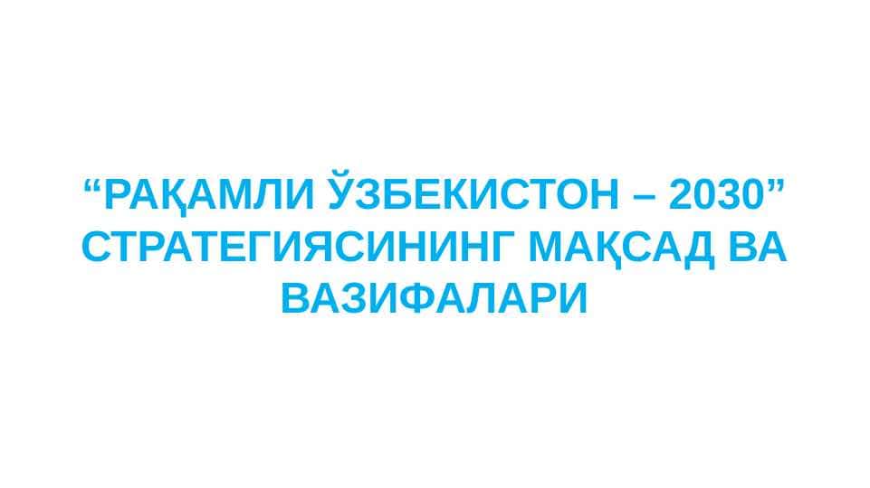 “RAQAMLI O‘ZBEKISTON – 2030” STRATEGIYASINING MAQSAD VA VAZIFALARI