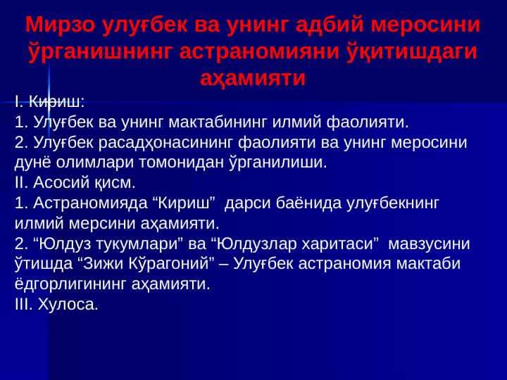 Мирзо улуғбек ва унинг адбий меросини ўрганишнинг астраномияни ўқитишдаги аҳамияти