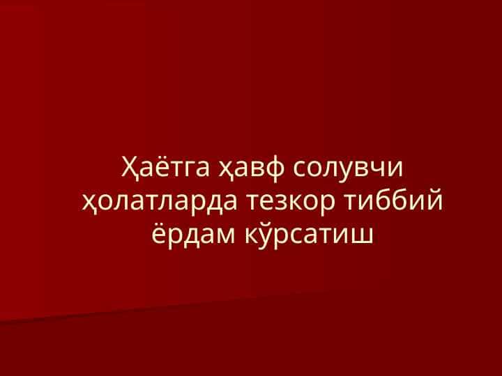 Ҳаётга ҳавф солувчи ҳолатларда тезкор тиббий ёрдам кўрсатиш
