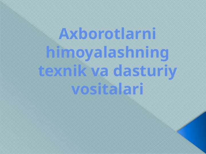 Axborotlarni himoyalashning texnik va dasturiy vositalari