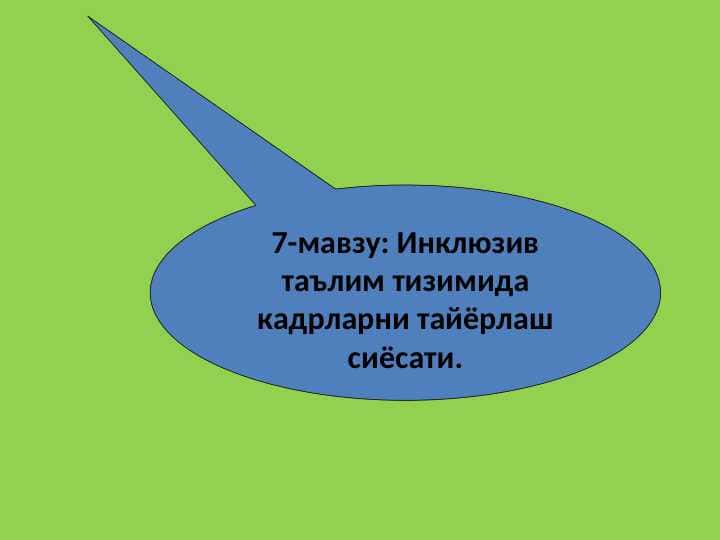 Инклюзив таълим тизимида кадрларни тайёрлаш сиёсати.