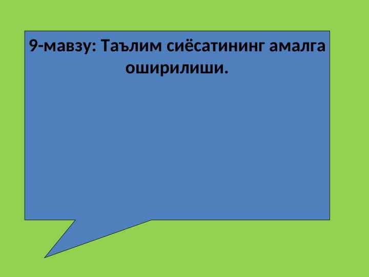 Таълим сиёсатининг амалга оширилиши.