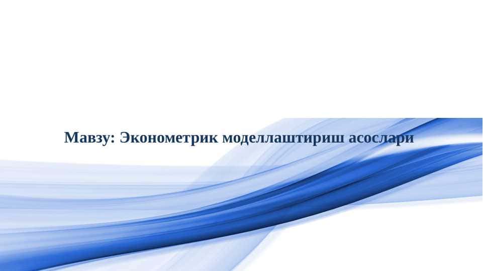 Эконометрик моделлаштириш асослари