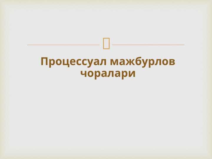 Protsessual majburlov choralari