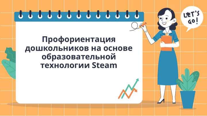 Профориентация дошкольников на основе образовательной технологии Steam