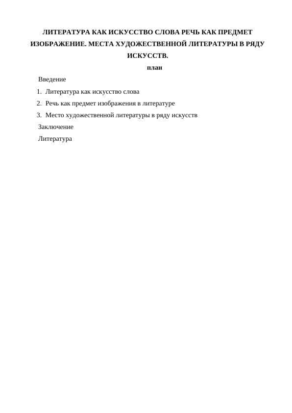 ЛИТЕРАТУРА КАК ИСКУССТВО СЛОВА РЕЧЬ КАК ПРЕДМЕТ ИЗОБРАЖЕНИЕ. МЕСТА ХУДОЖЕСТВЕННОЙ ЛИТЕРАТУРЫ В РЯДУ ИСКУССТВ.