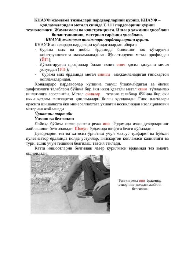 КНАУФ жамлама тизимлари пардеворларини қуриш. КНАУФ – қопламаларидан металл синчда C 111 пардеворини қуриш технологияси. Жамламаси ва конструкцияси. Ишлар ҳажмини ҳисоблаш билан танишиш, материал сарфини ҳисоблаш. КНАУФ жамлама тизимлари пардеворларини қуриш