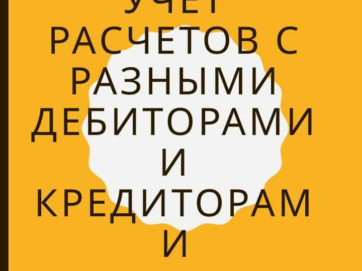 Учет расчетов с разными дебиторами и кредиторами