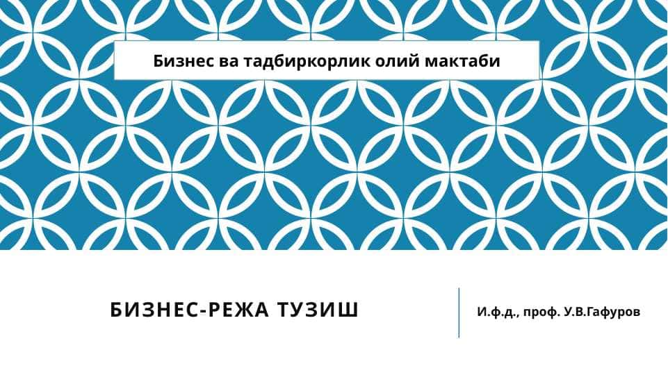 Бизнес ва тадбиркорлик олий мактаби Бизнес-РЕЖА ТУЗиш
