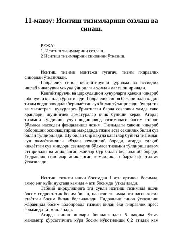 Иситиш тизимларини созлаш ва синаш