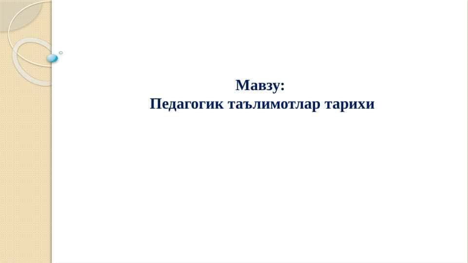 pedagogik ta'limotlar ta'rixi