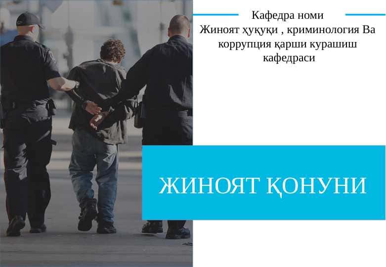 ЖИНОЯТ ҚОНУНИ