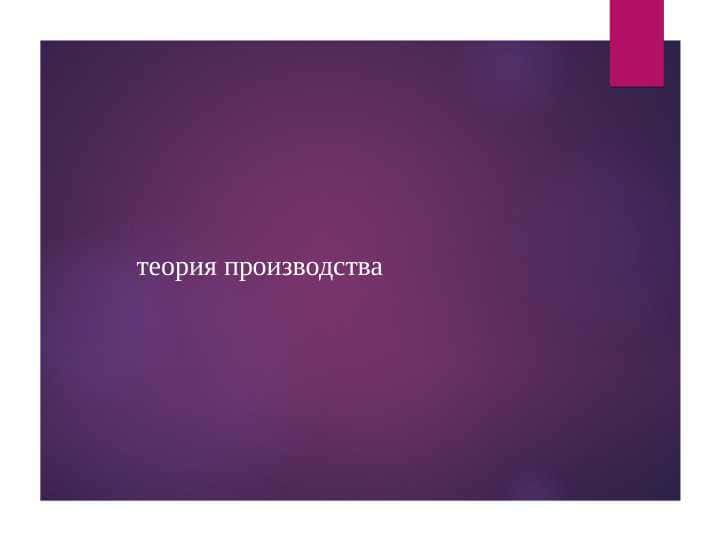 теория производства