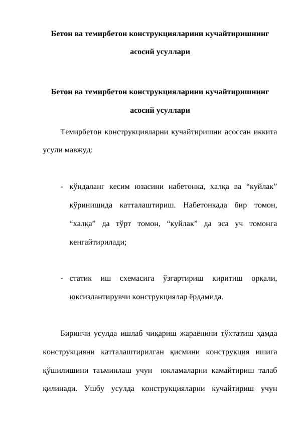 Бетон ва темирбетон конструкцияларини кучайтиришнинг асосий усуллари