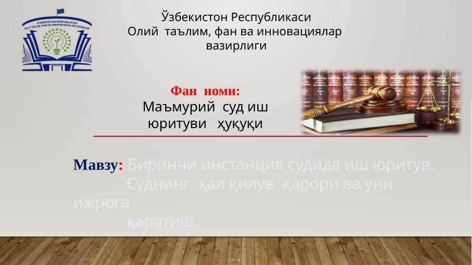 Birinchi instansiya sudida ish yurituv. Sudning hal qiluv qarori va uni ijroga qaratish